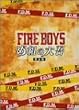 ファイアーボーイズ・め組の大吾 完全版 DVD-BOX