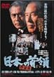 日本の首領<ドン> 野望篇