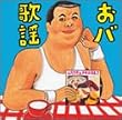 伊集院光選曲 おバ歌謡