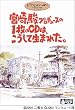 宮崎駿プロデュースの1枚のCDは、こうして生まれた。 [DVD]