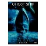 ゴーストシップ