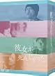 彼女が死んじゃった。 DVD-BOX