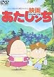 映画 あたしンち