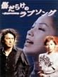 傷だらけのラブソング DVD-BOX