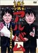 「シャカ」単独ライブ [DVD]