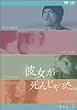 彼女が死んじゃった。Vol.1 [DVD]