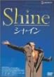 シャイン [DVD]