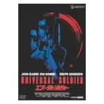 ユニバーサル・ソルジャー