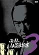 必殺仕置屋稼業 VOL.3 [DVD]