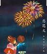 恋花火