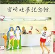 宮崎吐夢記念館