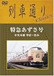 列車通り Classics 特急あずさ 中央本線  甲府~松本 [DVD]
