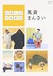 にほんごであそぼ 萬斎まんさい [DVD]