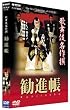 歌舞伎名作撰 勧進帳 [DVD]