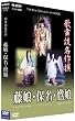 歌舞伎名作撰 藤娘 / 保名 / 鷺娘 [DVD]