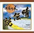 晴伝説
