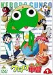 ケロロ軍曹 1