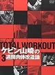 TOTAL WORKOUT ~ケビン山崎の3週間肉体改造論~ [DVD]