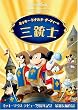 ミッキー、ドナルド、グーフィーの三銃士 [DVD]