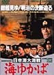 日本海大海戦・海ゆかば