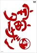 宇宙ターザン [DVD]