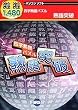 遊遊 四字熟語パズル 熟語突破
