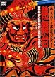 みちのく津軽の祭り 熱舞台 ~青森ねぶた・弘前ねぷた・五所川原立佞武多 [DVD]
