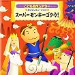 名作こどもシアター おはなしミュージカル