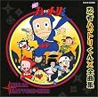 忍者ハットリくん全曲集