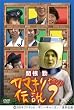 関根勤 カマキリ伝説 2 [DVD]