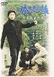 俺たちの旅 三十年目の運命 [DVD]