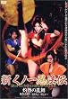 新くノ一忍法伝 灼熱の乱舞 [DVD]