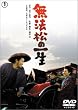 無法松の一生 [DVD]