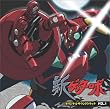 新ゲッターロボ オリジナルサウンドトラックVOL.1