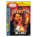 ブローン・アウェイ/復讐の序曲