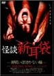 怪談新耳袋-御祓いは効かない編- [DVD]