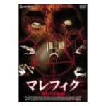 マレフィク 呪われた監獄