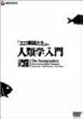 「エロ事師たち」より 人類学入門 [DVD]