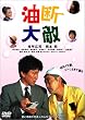 油断大敵