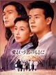 愛という名のもとに DVD-BOX