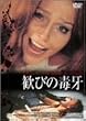 歓びの毒牙 デジタル・ニューマスター [DVD]