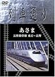 Hi-vision 列車通り 「あさま 長野新幹線 東京~長野」 [DVD]
