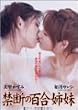 禁断の百合姉妹