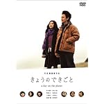 きょうのできごと