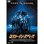 ロスト・イン・スペース