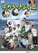 はねるのトびら III [DVD]