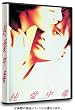 純愛中毒 [DVD]