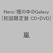 Hero/瞳の中のGalaxy(DVD付き初回生産限定盤)