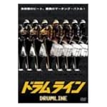 ドラムライン