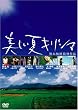 美しい夏 キリシマ [DVD]